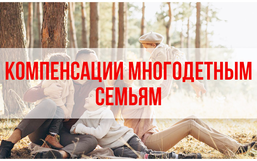 Информация  о компенсации многодетным семьям части расходов на оплату стоимости обучения детей.