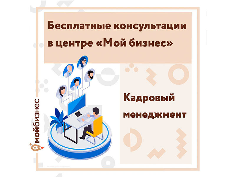 Центр «Мой бизнес» запускает бесплатные консультации для предпринимателей по кадровому менеджменту..