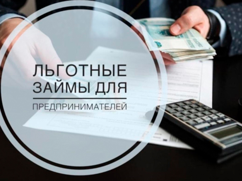 Льготные займы: развитие бизнеса и создание рабочих мест.