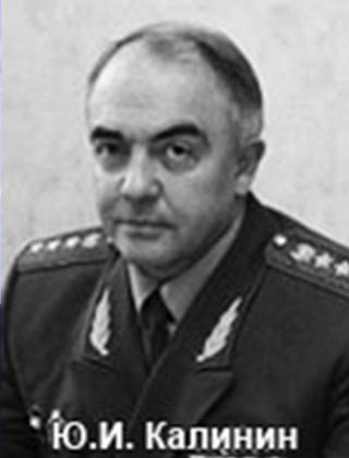 Калинин Юрий Иванович.