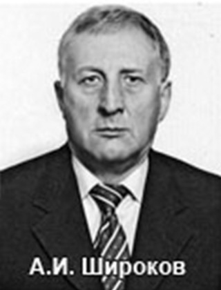 Широков Александр Иванович.